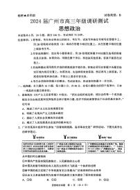 2024届广东省广州市高三上学期调研测试（零模）政治