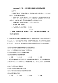 2023-2024学年高一上学期期末思想政治模拟考试试题1（含答案）