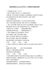 陕西省渭南市2023-2024学年高一上学期期中考试政治试卷（含答案）