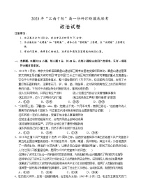 2024安徽省江南十校高一上学期分科诊断摸底联考试题政治含答案