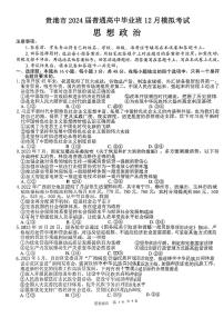 广西贵港市2023-2024学年高三上学期12月模拟考试  思想政治含答案