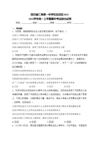 四川省仁寿第一中学校北校区2023-2024学年高一上学期期中考试政治试卷(含答案)