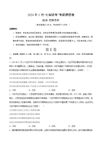 2024年1月高三“七省联考”考前猜想卷 政治试题（含考试版+全解全析+参考答案+答题卡）