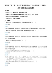 浙江省“桐·浦·富·兴”教研联盟2023-2024学年高二上学期12月学考模拟考试政治试题卷（Word版附解析）