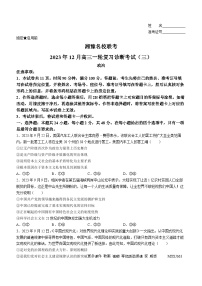 湘豫名校联考2023-2024学年高三上学期12月一轮复习诊断考试（三）政治试题