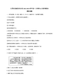 江苏省盐城市东台市2023-2024学年高一上学期12月联考政治模拟试题（含答案）