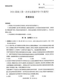 2024届八省八校高三第一次学业质量评价（T8联考）政治试题（湖南炎德版）