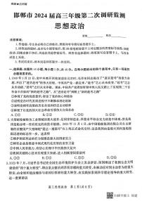 2024邯郸高三上学期第二次调研监测试题政治PDF版含解析