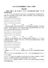 2024湖北省云学名校联盟高二上学期12月联考政治试卷含答案