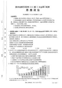 2024届贵州省黔东南苗族侗族自治州高三上学期一模政治试题