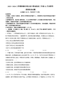 河北省承德市重点高中联谊校2023-2024学年高二上学期12月联考政治试题（Word版附解析）