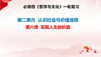 第六课 实现人生的价值课件-2024届高考政治一轮复习统编版必修四哲学与文化