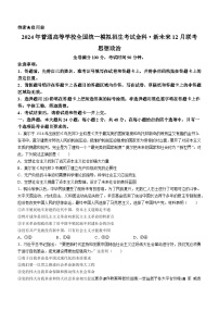 河南省部分名校（新未来）2023-2024学年高三上学期12月联考政治试题