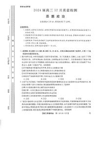 福建省百校联考2023-2024学年高三上学期12月月考政治试题