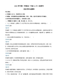 浙江省丽水市三校联盟2023-2024学年高一上学期12月联考政治试题（Word版附解析）