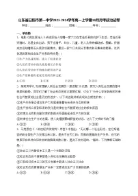 山东省日照市第一中学2023-2024学年高一上学期10月月考政治试卷(含答案)