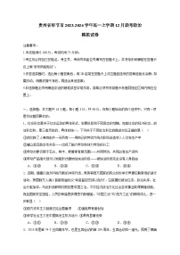 贵州省毕节市2023-2024学年高一上学期12月联考政治模拟试卷（含答案）