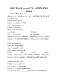 贵州省毕节市金沙县2023-2024学年高一上学期第三次月考政治模拟试卷（含答案）