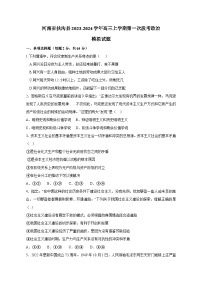 河南省扶沟县2023-2024学年高三上学期第一次段考政治模拟试题（含答案）