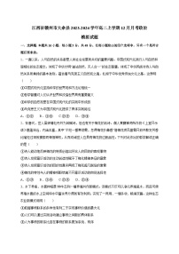 江西省赣州市大余县2023-2024学年高二上学期12月月考政治模拟试题（含答案）