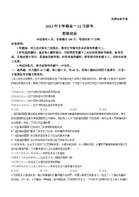 湖南省名校2023-2024学年高一上学期12月联考政治试题（Word版附解析）
