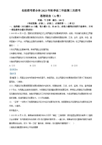 湖南省名校联考联合体2023-2024学年高二上学期第三次联考政治试题（A卷）（Word版附解析）