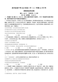 福建省泉州实验中学2023-2024学年高二上学期12月月考政治试题