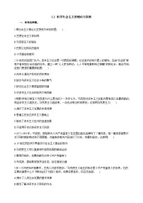 高中人教统编版科学社会主义的理论与实践同步达标检测题