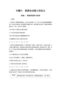 专题六 我国全过程人民民主 训练1 我国的国体与政体（含解析）--2024年高考政治大二轮复习