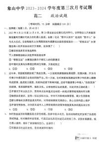 陕西省 韩城市象山中学2023-2024学年高二上学期第三次月考政治试题（图片版）