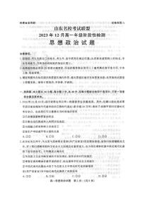 2024山东省名校考试联盟高一上学期12月阶段性检测政治PDF版含解析