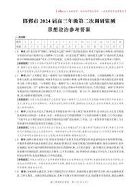 河北省邯郸市2024届高三年级上学期第二次调研监测 政治答案