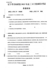 辽宁省名校联盟2023-2024学年高三上学期12月联合考试  政治  PDF版无答案