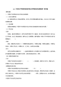 高中政治 (道德与法治)人教统编版必修3 政治与法治中国共产党领导的多党合作和政治协商制度导学案