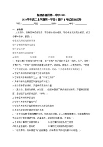 福建省福州第一中学2023-2024学年高二上学期第一学段（期中）考试政治试卷(含答案)