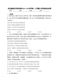 河北省保定市部分高中2023-2024学年高一上学期12月考试政治试卷(含答案)