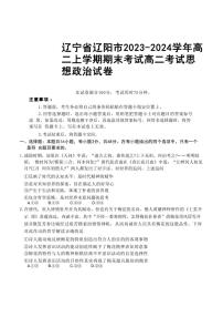 辽宁省辽阳市2023-2024学年高二上学期期末考试政治含答案