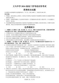 2024浙江省义乌中学高三上学期首考适应性考试政治PDF版含解析