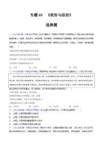 专题05  《政治与法治》（选择题）-备战2024年高中学业水平考试政治真题分类汇编