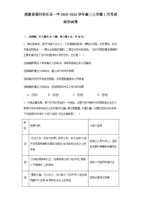 建省福州市长乐第一中学2023-2024学年高三上学期1月考试政治试卷（Word版附解析）