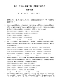 福建省龙岩第一中学2023-2024学年高三上学期第三次月考政治试题（Word版附答案）