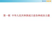 高中政治 (道德与法治)中华人民共和国成立前各种政治力量课前预习ppt课件