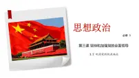 高中政治 (道德与法治)人教统编版必修3 政治与法治巩固党的执政地位教学ppt课件