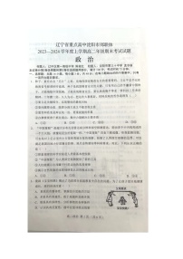 辽宁省重点高中沈阳市郊联体2023-2024学年高二上学期期末考试政治试题