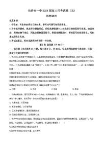 2024长沙一中高三上学期月考（五）政治试卷含解析