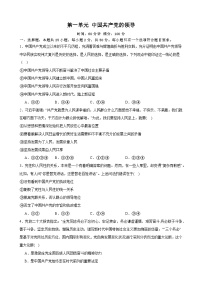 第一单元 中国共产党的领导 单元检测-2024年高考政治一轮复习统编版必修三政治与法治