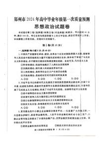 2024届河南省郑州市高中毕业年级第一次质量预测政治试题