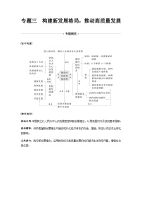 专题三 构建新发展格局，推动高质量发展 课时1 贯彻新发展理念 推动高质量发展（含解析）—2024年高考政治大二轮复习讲义