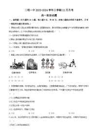 福建省三明第一中学2023-2024学年高一政治上学期12月月考试题（Word版附解析）