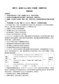 2024届江苏南京市、盐城市高三上学期第一次模拟考试政治试题及答案